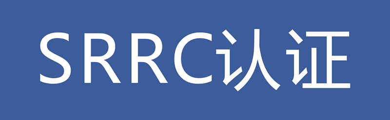 SRRC认证全面指南：目的、适用范围、测试要求及国际互认性(图1)